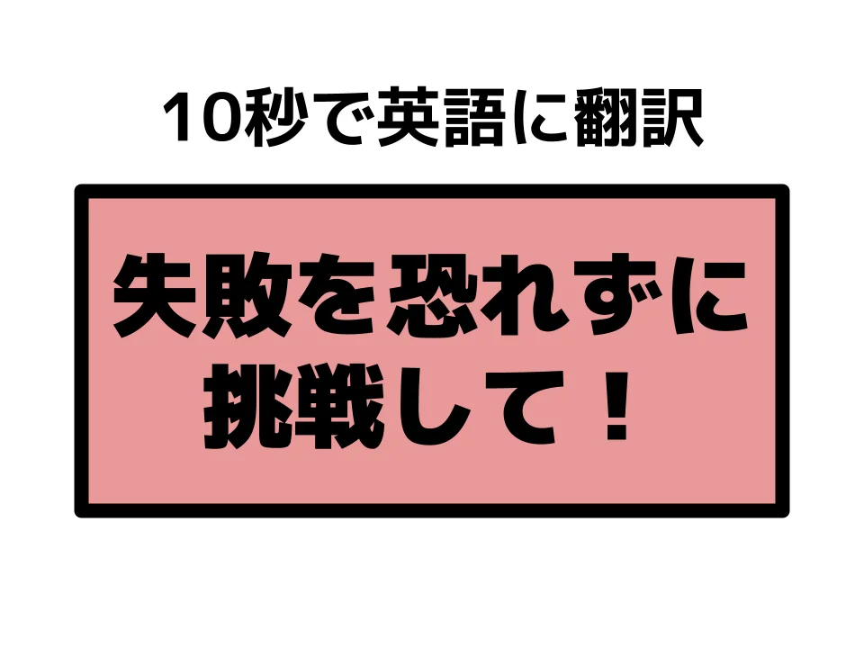 「失敗を恐れずに」英語で言い換え!