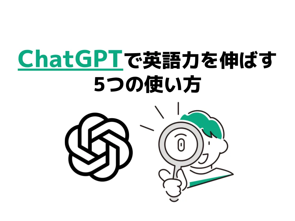 【保存版】ChatGPTで英語力を伸ばす5つの使い方