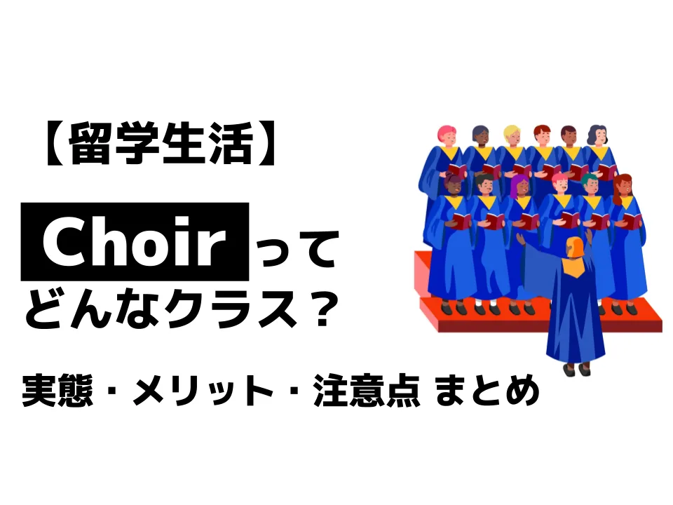 【留学生活】Choirってどんな授業?実態・メリット・注意点まとめ