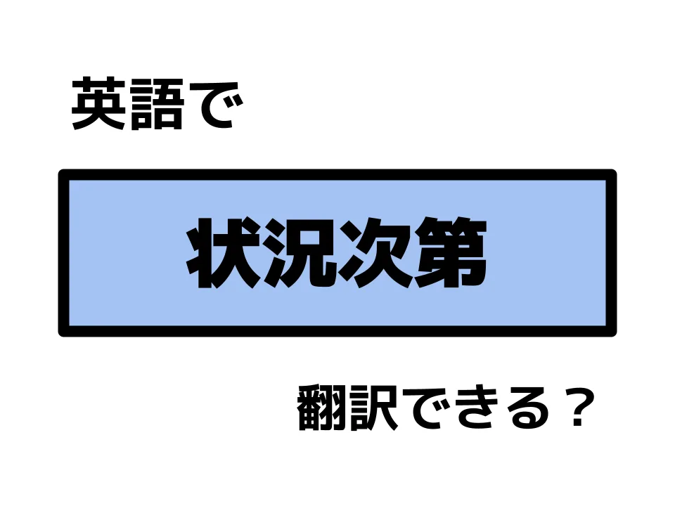 「状況次第」を英語で