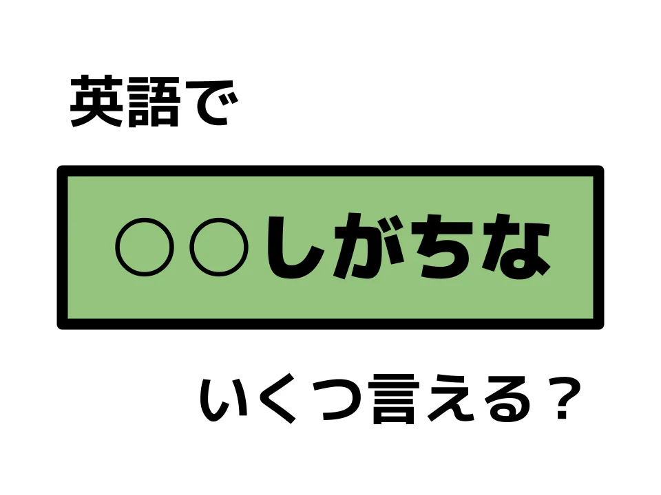 【必修】傾向を表す英語表現のtend toやbe inclined toの違いなど、その他多数紹介!