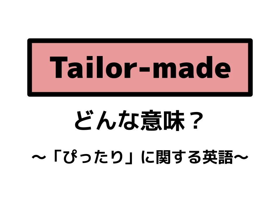 ぴったりを表す英語表現②