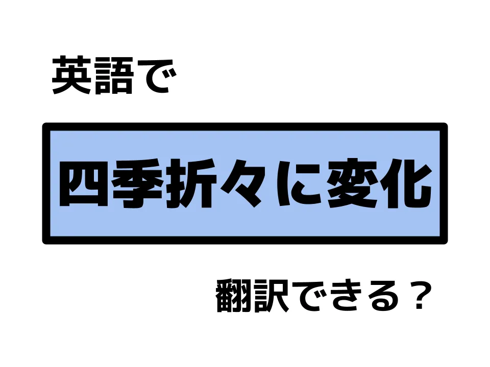 季節・時期を表す英語表現