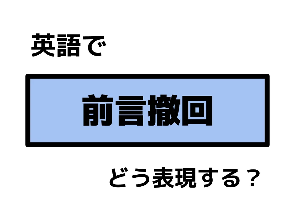 言ったことを撤回・訂正する英語表現